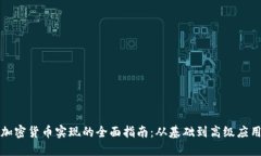 加密货币实现的全面指南：从基础到高级应用