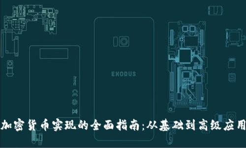 加密货币实现的全面指南：从基础到高级应用