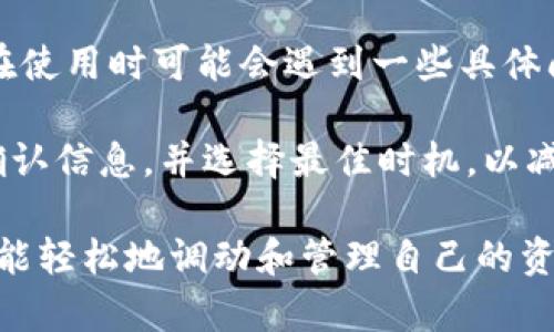   TPWallet转账是否需要同链？详解跨链转账的原理与应用 / 

 guanjianci TPWallet, 转账, 同链, 跨链转账, 数字钱包 /guanjianci 

随着区块链技术的不断发展，各类数字资产和钱包逐渐进入我们的生活。TPWallet作为一个广受欢迎的数字钱包，提供了支持多种区块链资产的功能。在使用TPWallet进行转账时，很多用户都在问一个问题：转账是否需要同链？为了更好地解答这个问题，本文将深入探讨TPWallet的转账机制以及跨链转账的原理与应用。

一、TPWallet概述
TPWallet是一种多链数字钱包，支持包括以太坊、比特币、树图等多种主流区块链资产。用户可以通过TPWallet方便地管理自己的数字资产，实现简单的存储、转账和交易功能。同时，TPWallet注重用户体验和安全性，不断更新和其系统，力求为用户提供最佳的数字资产管理服务。

二、转账的基本概念
转账是数字资产交易中最基本的操作之一。当用户希望将其持有的数字资产发送给其他用户时，就需要通过转账来实现。这一过程通常包括输入接收方地址、选择转账金额、确认交易等步骤。转账过程需要消耗一定的交易费用，费用的高低有时也与区块链的拥堵情况以及网络的交易速度相关联。

三、同链转账与跨链转账的区别
在数字资产的转账过程中，同链转账与跨链转账是两种不同的概念。同链转账是指在同一条区块链网络中进行的资产转账。在这一过程中，资产的发送与接收都发生在同一条链上，交易确认迅速且成本相对较低。而跨链转账则是指不同区块链网络之间的资产转移，这一过程相对复杂，通常涉及到多种协议和技术，以确保资产安全高效地转移。

四、TPWallet转账是否需要同链？
那么在TPWallet中进行转账时，是否必须在同链内进行呢？答案并非简单的“是”或“否”。TPWallet本身支持多链资产的管理，同时平台也为了满足用户的需求，开发了部分跨链转账功能。不过，具体的转账是否可以跨链，还是要依赖于所转账的资产和TPWallet所支持的功能。

例如，如果用户在进行以太坊的转账，那么将以太坊从一个地址发送到另一个地址是同链转账。但若用户希望将以太坊资产转至另一个区块链如波卡（Polkadot）链上，则目前TPWallet可能需要借助特定的跨链服务或桥接技术，以实现这一目的。

五、跨链转账的原理与技术
跨链转账的实现通常依赖于多种技术，包括链间协议、原子交换、跨链桥等。这些技术确保了在不同区块链之间的资产转移过程中的安全性与高效性。

1. **链间协议**：这类协议允许不同的区块链之间进行通信与交流，从而实现资产在不同链间的相互转移。

2. **原子交换**（Atomic Swap）：这是一种允许用户在不同区块链上安全交换资产的协议，确保了在两条不同链的转账过程中，任何一方都不能单方面挪用资产，确保交易的公平性。

3. **跨链桥**：通过构建跨链桥，TPWallet能够将不同链上的资产进行转移，这种桥接技术是当前许多钱包和交易平台常用的跨链解决方案。

六、TPWallet的用户体验与优势
TPWallet不仅支持多链资产管理，还通过不断升级和技术投入，提升了用户体验。其跨链转账功能使得用户在资产管理上的灵活性更高，用户即使在不同链之间也能够办理资产转移，有效地缩短了流动资金周转时间。此外，TPWallet还提供了简洁易用的接口，降低了用户的操作门槛，使得即便是不熟悉区块链的用户也能轻松上手。

可能相关的问题

1. 什么是跨链转账？
跨链转账是指在不同的区块链之间进行资产转移的过程。在跨链转账中，涉及到多个区块链网络，通常伴随有更高的复杂性和安全风险。例如，从以太坊转账到比特币，两个链之间是无法直接通信的，因此必须依赖跨链技术来保证资产安全地转移。

跨链转账的实现通常涉及到几个关键技术，如链间协议、原子交换和跨链桥等。这些技术确保了即使在不同链之间，资产的转移依然能够安全、高效。此外，跨链转账的应用场景也非常广泛，尤其是在去中心化金融（DeFi）和多链生态系统发展的背景下，跨链转账将成為一种不可或缺的功能。

2. TPWallet的安全性如何保障？
TPWallet作为数字资产钱包，其安全性问题是用户最为关注的。TPWallet在设计时，就高度重视用户的资产安全，通过多重措施来保障用户的资金安全。这些措施包括私钥非托管、冷存储、SSL加密、双重认证等。

其中，私钥非托管意味着用户的私钥始终掌握在自己手中，这样即使TPWallet平台遭受攻击，用户的资产依然安全。此外，系统将用户的资产存在冷钱包中，冷存储是指将大部分资产放在离线钱包中，进而避免了因网络攻击而导致的资金丢失。而SSL加密和双重认证则为账户增加了额外的安全层，使得恶意攻击者更难以获取账户的访问权。

3. 如何在TPWallet中进行转账？
在TPWallet中进行转账的步骤相对简单，用户只需按照以下几个步骤操作即可实现资产的转移：

第一步，打开TPWallet，并登录自己的账户。确保您的账户余额足以覆盖您要转账的金额以及交易费用。

第二步，选择转账功能。在TPWallet的各个数字资产的管理页面，选择您想要转账的币种，并点击转账或发送的按钮。

第三步，输入接收方的地址。在转账页面中，您需要输入接收方的区块链地址，务必确认该地址正确无误，因为一旦转账后很难找回。

第四步，输入所要转账的金额，并确认交易。在确认交易之前，您将看到交易概览，确保所有信息正确无误后，您可以进行确认提交。

第五步，交易成功后，系统会发送通知，您可以在资产列表中查看到新的余额及相关的交易记录。

4. TPWallet支持哪些区块链资产？
TPWallet支持多种主流区块链资产，包括但不限于以太坊（ETH）、比特币（BTC）、波卡（DOT）、瑞波币（XRP）等。这使得TPWallet不仅适合持有单种数字资产的用户，还支持多种资产的管理需求，极大地方便了用户的使用体验。

随着区块链生态系统的拓展，TPWallet也在不断扩展其支持的资产范围。用户可以通过钱包中的资产管理功能，自主查看和管理自己的所有数字货币资产，极为方便。

5. TPWallet的跨链功能是否易用？
TPWallet的跨链功能经过多次，力求为用户提供便捷的操作体验。用户在进行跨链转账时，通常只需简单几步即可完成。不过，由于跨链技术的复杂性，用户在使用时可能会遇到一些具体问题，如手续费较高、转账速度较慢等。

为了提升用户体验，TPWallet提供了详尽的操作指南，确保用户能够在任何情况下顺利完成跨链转账。此外，TPWallet也建议用户在进行跨链交易时，仔细确认信息，并选择最佳时机，以减少不必要的手续费，并提高转账效率。

总体来看，TPWallet的一系列功能设计都在为用户提供便捷、安全的数字资产管理服务而努力。无论是同链转账还是跨链转账，TPWallet都力求让用户尽可能轻松地调动和管理自己的资产。随着区块链技术的不断进步，未来TPWallet在跨链技术方面的应用前景也将越来越广泛，用户的资产管理体验也会持续。