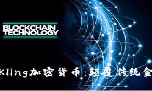 : 详细解析Kling加密货币：颠覆传统金融的新选择