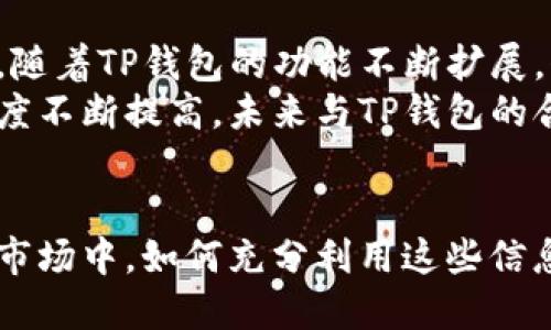 问题: SHIB提到TP钱包会增加数量

符合大众和:
  SHIB与TP钱包的最新动态：如何影响SHIB数量的增加？ / 

相关关键词:
 guanjianci SHIB, TP钱包, 数量增加, 加密货币, 数字资产 /guanjianci 

引言
在加密货币日益普及的今天，SHIB（Shiba Inu）作为一种受到用户热切追捧的数字资产，吸引了大量投资者的关注。同时，TP钱包在这一领域内扮演着重要的角色。日前，SHIB官方在其平台上提到TP钱包将会增加数量，这一消息的背后意味着什么？本文将深入探讨SHIB与TP钱包之间的关系，以及这一动态对SHIB数量增加的影响。

SHIB是什么？
SHIB（Shiba Inu）是一种基于以太坊的加密货币，最初旨在模仿当时火爆的Dogecoin。在短短时间里，SHIB迅速崛起，成为了加密货币市场上的佼佼者。SHIB不仅是作为一种数字货币而存在，更是一个活跃的社区和生态系统。它的受欢迎程度与其背后的社区推动密切相关，投资者们对其充满信心。
SHIB的设计理念是为了打造一个去中心化的货币，每个人都可以在其中扮演重要角色。同时，SHIB也致力于为其持有者提供多样的使用场景，包括DeFi（去中心化金融）、NFT（非同质化代币）等应用。

TP钱包介绍
TP钱包是一款多功能的加密货币钱包，支持多种区块链与代币的存储和管理。其安全性、易用性以及对多种数字资产的支持，使其成为用户管理加密资产的理想选择。TP钱包不仅能够存储主流数字货币，还兼容多种DApp（去中心化应用），使用户可以便捷地进行交易、投资和使用机器人等功能。
TP钱包也越来越受到用户的青睐。随着其用户数量的不断增加，TP钱包逐渐成为处理数字资产与加密货币交易的重要工具。对于SHIB的支持，展示了TP钱包在数字资产领域的灵活性与前瞻性。

SHIB数量增加的可能原因
当SHIB提到TP钱包会增加数量，这引发了许多用户的好奇和关注。数量的增加可能与多个因素有关。一方面，TP钱包的用户增长能够吸引更多人关注和投资SHIB。另一方面，SHIB自身的发展战略和社区活动也可能是数量增加的原因之一。
同时，加密货币市场本身就是一个动态变化的市场，受到众多因素如市场行情、投资者情绪等影响。TP钱包对SHIB数量增加的承诺也是在市场需求和用户反馈的基础上进行的。因此，结合TP钱包的技术优势和SHIB的社区力量，可以预见它们之间的合作将为双方带来互利共赢的局面。

市场反应
随着SHIB与TP钱包的动态更新，市场反应也是买卖双方关注的焦点。投资者对这条消息的反应积极，许多交易所和投资平台上SHIB的交易量都有所增加。加密货币市场向来以其高度不确定性而闻名，但在 SHIB 提到 TP钱包数量增加的背景下，市场的关注度被显著提升。
加密货币的波动性让投资者在决策上需要更加谨慎，然而这也造成了市场机会的存在。投资者可以通过深入了解TP钱包和SHIB之间的关系，及时抓住潜在的交易机会。因此，作为一个整体来看，TP钱包推动SHIB数量增加的举动或许将为整个市场注入新的活力。

PR和社交媒体的作用
在信息传播的时代，公关和社交媒体的影响力不容小觑。SHIB和TP钱包的合作关系在社交媒体上得到了广泛传播，吸引了大量的讨论和关注。借助Twitter、Reddit等社交平台，用户们积累了大量的经验和交流，推动了社区的持续发展。
社交媒体的力量不仅限于信息的传播，更能够促进用户之间的互动，从而形成积极的社区氛围。随着SHIB和TP钱包互动的增加，用户们愈发感受到了彼此间的联系和发展潜力。此外，社区内的推广活动也为SHIB数量的增长提供了良好的助力。各种优惠活动、空投与奖励机制都能激励更多用户参与其中。

问题解答

问题1: SHIB如何影响TP钱包的使用模式？
随着SHIB与TP钱包的合作加深，TP钱包逐渐成为了SHIB交易的重要平台。用户在TP钱包上进行SHIB交易时，不仅会体验到流畅的交易过程，还能够享受到多种理财和投资功能。这种合作展现了TP钱包的技术实力，其将交易界面，使用户在进行基本交易、质押和流动性挖掘时更加轻松，从而吸引更多用户使用TP钱包。
另一方面，随着SHIB市场的普及，TP钱包的成交量也显著上升。用户对TP钱包的信任度提高，原因就是其稳定性以及在管理不同种类账户时的便利。TP钱包已经扮演了维护和推动SHIB价格流动的重要角色。总体来看，SHIB的影响力显著改变了TP钱包的用户构成和使用模式。

问题2: TP钱包的安全性如何确保用户资金安全？
在选择使用数字钱包时，用户对安全性的要求趋于严格。TP钱包通过综合性的安全措施来确保用户资金的安全。例如，它采用了多重身份验证机制、防钓鱼网站的技术、以及对私钥的加密存储等多种安全举措，这些可以有效防止黑客攻击与资金盗窃事件。
除了基本的安全措施，TP钱包还定期进行安全性评估与渗透测试，确保系统应对各种最新的网络攻击手段。为了增强用户对钱包安全性的信任，TP钱包还建立了用户反馈机制，让用户在发现潜在风险时能够快速报告。此外，TP钱包的用户支持团队也会提供专项咨询，帮助用户有效应对安全风险。

问题3: SHIB作为一种数字货币的未来发展趋势如何？
SHIB的未来发展趋势充满变数，但从当前市场的反馈来看，其发展潜力依然存在。随着更多用户加入到SHIB的生态系统中，越来越多的项目开始围绕SHIB展开，使其商业化的可能性逐渐增加。未来，SHIB可能会更加侧重于实用性，比如与更多商家合作，提供更多的消费场景，进一步增强其实际价值。
加密货币市场的发展趋势也表明了去中心化金融（DeFi）的应用将会是未来的重要系统。通过利用SHIB的广泛用户基础，相关的DeFi项目有望在市场上占据一席之地。同时，随着SHIB的价值观和执着于用户的理念，这使得其未来有持续发展的动力，尤其是在推进多样化应用上。

问题4: 如何评估TP钱包对SHIB持有者的具体价值？
确定TP钱包对SHIB持有者的具体价值可以从多个维度进行分析。例如，从方便性和流动性上考虑，TP钱包支持SHIB交易的简便性让用户能够在更短时间内及时完成交易，这对投资者来说是非常重要的。此外，TP钱包的功能多样性，使得用户可以使用SHIB进行其他的投资和理财活动，从而获得更高的收益。
不容忽视的是，TP钱包还提供了一系列的社区活动，这使得SHIB的持有者能够感受到自身价值的提升。在参与活动的过程中，用户不仅积累了收益，还增强了对于SHIB及整个市场的粘性。因此，结合不同的使用场景，TP钱包不仅为SHIB持有者提供功能支持，更提升了每位用户的体验感。

问题5: SHIB与TP钱包之间的生态系统构建有什么前景？
发展良好的生态系统对于任何加密货币都是至关重要的，SHIB与TP钱包的合作，不仅仅是数字货币交易的简单关联，它们之间构建的生态系统对于用户来说更是丰富的。随着TP钱包的功能不断扩展，例如推出质押、借贷等 DeFi 相关的功能，SHIB作为资产将得到更广泛的应用。
在生态系统内部，用户之间可以通过TP钱包交换SHIB等资产，增强了用户的参与度。社区活动的增加也有助于环境的和用户的忠诚度提升。此外，伴随着SHIB的市场认知度不断提高，未来与TP钱包的合作将会为用户带来更多实质性的收益和体验，尤其在提升交易效率和降低投资门槛方面。

总结
总的来说，SHIB与TP钱包之间的动态更新为广大投资者带来了新的机遇与挑战。通过深入探讨双方之间的影响与合作，我们能够更清晰地了解到在加密货币快速迭代的市场中，如何充分利用这些信息来改善自身的投资策略。无论是从用户体验还是未来的市场前景来看，这一动态都将对SHIB和TP钱包的用户产生积极的影响。从长远来讲，共同成长的可能性令人期待。
