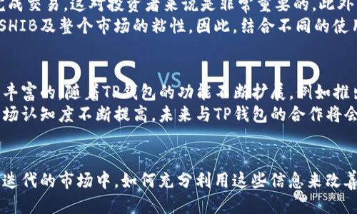 问题: SHIB提到TP钱包会增加数量

符合大众和:
  SHIB与TP钱包的最新动态：如何影响SHIB数量的增加？ / 

相关关键词:
 guanjianci SHIB, TP钱包, 数量增加, 加密货币, 数字资产 /guanjianci 

引言
在加密货币日益普及的今天，SHIB（Shiba Inu）作为一种受到用户热切追捧的数字资产，吸引了大量投资者的关注。同时，TP钱包在这一领域内扮演着重要的角色。日前，SHIB官方在其平台上提到TP钱包将会增加数量，这一消息的背后意味着什么？本文将深入探讨SHIB与TP钱包之间的关系，以及这一动态对SHIB数量增加的影响。

SHIB是什么？
SHIB（Shiba Inu）是一种基于以太坊的加密货币，最初旨在模仿当时火爆的Dogecoin。在短短时间里，SHIB迅速崛起，成为了加密货币市场上的佼佼者。SHIB不仅是作为一种数字货币而存在，更是一个活跃的社区和生态系统。它的受欢迎程度与其背后的社区推动密切相关，投资者们对其充满信心。
SHIB的设计理念是为了打造一个去中心化的货币，每个人都可以在其中扮演重要角色。同时，SHIB也致力于为其持有者提供多样的使用场景，包括DeFi（去中心化金融）、NFT（非同质化代币）等应用。

TP钱包介绍
TP钱包是一款多功能的加密货币钱包，支持多种区块链与代币的存储和管理。其安全性、易用性以及对多种数字资产的支持，使其成为用户管理加密资产的理想选择。TP钱包不仅能够存储主流数字货币，还兼容多种DApp（去中心化应用），使用户可以便捷地进行交易、投资和使用机器人等功能。
TP钱包也越来越受到用户的青睐。随着其用户数量的不断增加，TP钱包逐渐成为处理数字资产与加密货币交易的重要工具。对于SHIB的支持，展示了TP钱包在数字资产领域的灵活性与前瞻性。

SHIB数量增加的可能原因
当SHIB提到TP钱包会增加数量，这引发了许多用户的好奇和关注。数量的增加可能与多个因素有关。一方面，TP钱包的用户增长能够吸引更多人关注和投资SHIB。另一方面，SHIB自身的发展战略和社区活动也可能是数量增加的原因之一。
同时，加密货币市场本身就是一个动态变化的市场，受到众多因素如市场行情、投资者情绪等影响。TP钱包对SHIB数量增加的承诺也是在市场需求和用户反馈的基础上进行的。因此，结合TP钱包的技术优势和SHIB的社区力量，可以预见它们之间的合作将为双方带来互利共赢的局面。

市场反应
随着SHIB与TP钱包的动态更新，市场反应也是买卖双方关注的焦点。投资者对这条消息的反应积极，许多交易所和投资平台上SHIB的交易量都有所增加。加密货币市场向来以其高度不确定性而闻名，但在 SHIB 提到 TP钱包数量增加的背景下，市场的关注度被显著提升。
加密货币的波动性让投资者在决策上需要更加谨慎，然而这也造成了市场机会的存在。投资者可以通过深入了解TP钱包和SHIB之间的关系，及时抓住潜在的交易机会。因此，作为一个整体来看，TP钱包推动SHIB数量增加的举动或许将为整个市场注入新的活力。

PR和社交媒体的作用
在信息传播的时代，公关和社交媒体的影响力不容小觑。SHIB和TP钱包的合作关系在社交媒体上得到了广泛传播，吸引了大量的讨论和关注。借助Twitter、Reddit等社交平台，用户们积累了大量的经验和交流，推动了社区的持续发展。
社交媒体的力量不仅限于信息的传播，更能够促进用户之间的互动，从而形成积极的社区氛围。随着SHIB和TP钱包互动的增加，用户们愈发感受到了彼此间的联系和发展潜力。此外，社区内的推广活动也为SHIB数量的增长提供了良好的助力。各种优惠活动、空投与奖励机制都能激励更多用户参与其中。

问题解答

问题1: SHIB如何影响TP钱包的使用模式？
随着SHIB与TP钱包的合作加深，TP钱包逐渐成为了SHIB交易的重要平台。用户在TP钱包上进行SHIB交易时，不仅会体验到流畅的交易过程，还能够享受到多种理财和投资功能。这种合作展现了TP钱包的技术实力，其将交易界面，使用户在进行基本交易、质押和流动性挖掘时更加轻松，从而吸引更多用户使用TP钱包。
另一方面，随着SHIB市场的普及，TP钱包的成交量也显著上升。用户对TP钱包的信任度提高，原因就是其稳定性以及在管理不同种类账户时的便利。TP钱包已经扮演了维护和推动SHIB价格流动的重要角色。总体来看，SHIB的影响力显著改变了TP钱包的用户构成和使用模式。

问题2: TP钱包的安全性如何确保用户资金安全？
在选择使用数字钱包时，用户对安全性的要求趋于严格。TP钱包通过综合性的安全措施来确保用户资金的安全。例如，它采用了多重身份验证机制、防钓鱼网站的技术、以及对私钥的加密存储等多种安全举措，这些可以有效防止黑客攻击与资金盗窃事件。
除了基本的安全措施，TP钱包还定期进行安全性评估与渗透测试，确保系统应对各种最新的网络攻击手段。为了增强用户对钱包安全性的信任，TP钱包还建立了用户反馈机制，让用户在发现潜在风险时能够快速报告。此外，TP钱包的用户支持团队也会提供专项咨询，帮助用户有效应对安全风险。

问题3: SHIB作为一种数字货币的未来发展趋势如何？
SHIB的未来发展趋势充满变数，但从当前市场的反馈来看，其发展潜力依然存在。随着更多用户加入到SHIB的生态系统中，越来越多的项目开始围绕SHIB展开，使其商业化的可能性逐渐增加。未来，SHIB可能会更加侧重于实用性，比如与更多商家合作，提供更多的消费场景，进一步增强其实际价值。
加密货币市场的发展趋势也表明了去中心化金融（DeFi）的应用将会是未来的重要系统。通过利用SHIB的广泛用户基础，相关的DeFi项目有望在市场上占据一席之地。同时，随着SHIB的价值观和执着于用户的理念，这使得其未来有持续发展的动力，尤其是在推进多样化应用上。

问题4: 如何评估TP钱包对SHIB持有者的具体价值？
确定TP钱包对SHIB持有者的具体价值可以从多个维度进行分析。例如，从方便性和流动性上考虑，TP钱包支持SHIB交易的简便性让用户能够在更短时间内及时完成交易，这对投资者来说是非常重要的。此外，TP钱包的功能多样性，使得用户可以使用SHIB进行其他的投资和理财活动，从而获得更高的收益。
不容忽视的是，TP钱包还提供了一系列的社区活动，这使得SHIB的持有者能够感受到自身价值的提升。在参与活动的过程中，用户不仅积累了收益，还增强了对于SHIB及整个市场的粘性。因此，结合不同的使用场景，TP钱包不仅为SHIB持有者提供功能支持，更提升了每位用户的体验感。

问题5: SHIB与TP钱包之间的生态系统构建有什么前景？
发展良好的生态系统对于任何加密货币都是至关重要的，SHIB与TP钱包的合作，不仅仅是数字货币交易的简单关联，它们之间构建的生态系统对于用户来说更是丰富的。随着TP钱包的功能不断扩展，例如推出质押、借贷等 DeFi 相关的功能，SHIB作为资产将得到更广泛的应用。
在生态系统内部，用户之间可以通过TP钱包交换SHIB等资产，增强了用户的参与度。社区活动的增加也有助于环境的和用户的忠诚度提升。此外，伴随着SHIB的市场认知度不断提高，未来与TP钱包的合作将会为用户带来更多实质性的收益和体验，尤其在提升交易效率和降低投资门槛方面。

总结
总的来说，SHIB与TP钱包之间的动态更新为广大投资者带来了新的机遇与挑战。通过深入探讨双方之间的影响与合作，我们能够更清晰地了解到在加密货币快速迭代的市场中，如何充分利用这些信息来改善自身的投资策略。无论是从用户体验还是未来的市场前景来看，这一动态都将对SHIB和TP钱包的用户产生积极的影响。从长远来讲，共同成长的可能性令人期待。