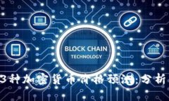  2023年13种加密货币价格预测：分析与前景展望