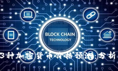  2023年13种加密货币价格预测：分析与前景展望