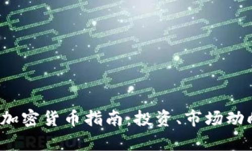 2018年最新加密货币指南：投资、市场动向与前景分析
