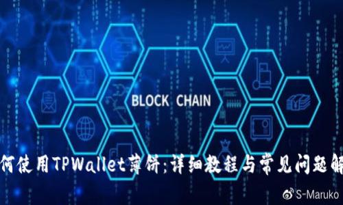 如何使用TPWallet薄饼：详细教程与常见问题解答