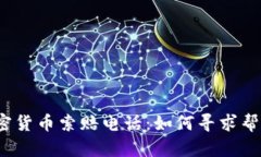  枣庄加密货币索赔电话：如何寻求帮助与支持