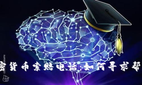 枣庄加密货币索赔电话:如何寻求帮助与支持