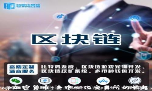 
Uniswap加密货币：去中心化交易所的崛起与影响