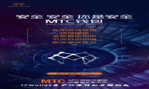 TPWallet资产归集详细步骤指南