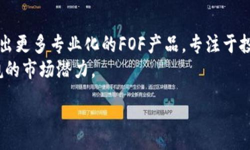 :
  FOF（基金中的基金）入场加密货币：如何投资及其前景分析/  

关键词:
 guanjianci FOF, 加密货币, 投资策略, 风险管理, 市场分析/ guanjianci 

1. 什么是FOF？
FOF，全称为“基金中的基金”（Fund of Funds），是一种投资基金，其中的资金主要投资于其他基金而不是直接投资于股票、债券等金融工具。这种投资方式的优点在于它能够提供更广泛的风险分散，因为资金的不同部分被分配到多个不同的基金中。FOF的投资目标通常是通过多样化的投资组合来实现风险与收益的平衡。
在加密货币市场中，FOF作为一种新兴的投资方式，渐渐受到投资者的青睐。随着数字货币的不断发展，许多FOF开始将重心转向加密资产，试图从这一新兴行业中挖掘出潜在的高收益机会。

2. 加密货币投资的现状
加密货币的迅猛发展引发了全球投资者的关注，尤其是比特币和以太坊等主流数字资产其价格波动性极大。根据数据显示，2021年比特币的价格达到了历史新高，而在2022年却出现了大幅回调。这种市场波动使得许多投资者陷入了困扰，因为他们经常面临短期亏损。在这样的背景下，FOF以其相对稳健的投资策略为投资者提供了一种新的选择，可以借助不同加密基金的组合来平衡风险。

3. 投资FOF加密货币的优势
投资FOF加密货币有如下几个显著的优势：
ul
    li分散风险：FOF通过投资于多个加密货币基金来实现投资组合的多样化，从而降低单一资产的风险。这在加密市场尤为重要，因为某些小型加密项目可能面临较大的不确定性。/li
    li专业管理：FOF通常由经验丰富的投资经理运作，他们会通过市场研究和分析来选择最有潜力的加密货币基金。这使得普通投资者能够借助专业的团队来管理他们的投资。/li
    li降低门槛：加密货币投资对许多人来说可能较为复杂，而FOF降低了个人投资者直接参与的难度。投资者只需关注FOF的表现，而不必深入了解每个加密资产的细节。/li
    li流动性：许多FOF在平台上提供良好的流动性，投资者可以通过出售持有的份额快速变现相应的资产，尤其是在市场波动较大时。/li
/ul

4. FOF加密货币投资的风险
尽管FOF投资加密货币有不少优势，但也不是没有风险，主要包括以下几个方面：
ul
    li市场波动性：加密货币的价格波动性非常大，尽管FOF的分散化可以减轻某些风险，但整体市场的波动性仍然会影响投资者的收益。/li
    li管理风险：FOF的表现与管理团队的能力密切相关，若投资经理的选择不当或策略失误，则可能导致投资损失。/li
    li流动性风险：虽然FOF提供相对较好的流动性，但一些较小的加密货币基金可能面临流动性不足的风险，尤其在市场剧烈波动时。/li
    li法律风险：加密货币市场的监管环境尚未成熟，各国对加密资产的政策差异可能对FOF的投资产生影响。/li
/ul

5. 如何选择合适的FOF投资加密货币
选择合适的FOF进行加密货币投资需考虑以下几个方面：
ul
    li投资业绩：考察FOF的历史业绩，尤其是其在不同市场情况下的表现，帮助判断其稳定性。/li
    li管理团队：了解FOF背后的管理团队及投资经理的经验与背景，他们的专业能力将直接影响投资回报。/li
    li费用结构：分析FOF的费用结构，包括管理费和表现费等，以明确其对投资收益的影响。/li
    li投资标的：了解FOF所投资的具体加密基金及其投资策略，确保其与自身的投资需求相吻合。/li
/ul

6. 常见问题解答

问题1：FOF如何在加密货币市场中运作？
FOF在加密货币市场中的运作与传统投资基金相似。首先，投资者将资金投向FOF产品。然后，FOF管理团队将这些资金用于投资不同的加密货币基金，而不是单一的数字资产。这种策略允许FOF在多样化投资组合中分散风险，降低因单一基金表现不佳而导致的整体损失。
投资者的回报来自于FOF所投资的各个加密货币基金的表现。与直接投资数字货币不同，投资者可以借助FOF的专业管理及多样化优势，利用不同资产的波动性来收益。同时，FOF的运作方式还可以帮助投资者合理配置资金，减少由于市场波动带来的情绪化决策。

问题2：有什么成功的FOF案例值得借鉴？
在加密货币领域，虽然FOF相对较新，但已经出现了一些成功的案例。例如，某些大型投资公司推出的FOF专注于投资区块链技术与加密资产，这些基金经理通过扎实的研究和市场分析，成功把资金配置到了潜力巨大的项目上。这些FOF不仅在市场回暖时期实现了较高的收益，也在市场低迷时通过多元化的投资组合来减少了投资风险。
此外，还有一些新兴的FOF在市场投放初期就抓住了挑选潜力币种的机会，为投资者获取了丰厚回报。正是这些成功的案例使得越来越多的投资者对FOF形式的加密投资产生了兴趣。

问题3：投资FOF需要注意哪些费用？
在投资FOF时，投资者需要特别注意费用问题。FOF通常会收取管理费和表现费。管理费是基金公司为管理投资组合而收取的固定费用，通常以资产的百分比形式计量。这种费用一般在1%到2%之间。
此外，表现费是根据FOF的盈利情况而收取的费用，通常是盈利的一定比例（例如20%）。这意味着如果FOF表现优于某个基准，投资者需支付给管理方的额外费用。综合考虑这些费用对总投资回报的影响是非常重要的，因为过高的费用可能削弱投资收益。

问题4：如何评估FOF的表现？
评估FOF的表现主要从几个关键指标入手。首先是 b年回报率，通过分析其在过去几年的年回报情况，来判断能够在未来的市场中保持什么样的表现。其次是 b夏普比率，这是评估单位风险所获得的超额回报的指标，可以帮助投资者了解风险调整后的收益情况。
此外，FOF的 b波动性也是重要评估指标之一。波动性越大，说明投资组合的风险越高。投资者还需关注FOF投资期间的 b回撤情况，回撤越小则表明策略相对稳健。通过这些指标的综合分析，投资者能够对FOF的表现有个全面的评估。

问题5：未来FOF入场加密货币的趋势如何？
随着加密货币市场的快速发展，FOF入场的趋势也愈发明显。越来越多的投资者意识到通过FOF可以有效分散投资风险，并获得专家的管理服务。而根据市场分析，未来可能会涌现出更多专业化的FOF产品，专注于投资具有特定行业应用、技术背景的加密资产。
此外，伴随着加密货币市场越来越多的法规落地，资金流入的合法性也会有保障，这将进一步促进FOF在该领域的增长。总之，FOF作为一种入场加密货币的新方式，展现出不可小觑的市场潜力。

以上为关于FOF入场加密货币的详细介绍及相关问题解答，为投资者提供了一些思考和建议。希望能够帮助有意向进入数字货币市场的投资者做出更明智的决策。