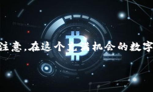 撒哈拉加密货币是一个充满潜力的主题，正逐渐吸引着投资者和科技爱好者的注意。在这个充满机会的数字货币领域，了解撒哈拉加密货币的定义、发展、潜在用途以及未来前景至关重要。

撒哈拉加密货币：探讨未来数字经济的可能性