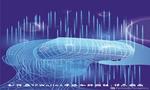 如何在TPWallet中添加科图链：详尽指南