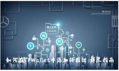 如何在TPWallet中添加科图链：详尽指南