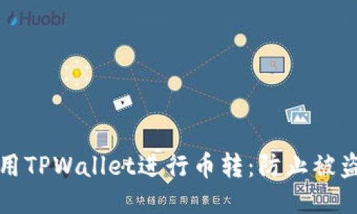 如何安全使用TPWallet进行币转：防止被盗的关键技巧