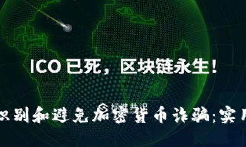 如何识别和避免加密货币诈骗：实用指南