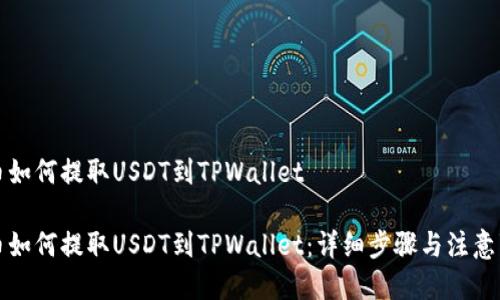 火币如何提取USDT到TPWallet

火币如何提取USDT到TPWallet：详细步骤与注意事项
