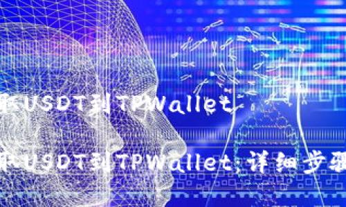 火币如何提取USDT到TPWallet

火币如何提取USDT到TPWallet：详细步骤与注意事项