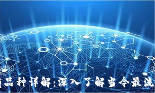 
加密货币所有品种详解：深入了解当今最流行的数字货币