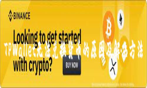 TPWallet无法兑换货币的原因及解决方法