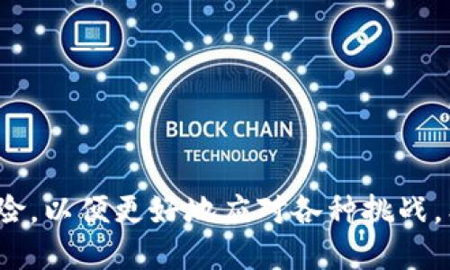   TPWallet 突然多了好多是什么原因？用户应如何应对？ / 

 guanjianci TPWallet, 数字钱包, 虚拟货币, 资产安全, 用户指南 /guanjianci 

在如今数字化时代，越来越多的人开始关注数字钱包的使用，而TPWallet作为一种流行的数字钱包选择，毫无疑问吸引了众多用户的眼球。近日，有不少用户反映自己在TPWallet上突然发现账户中出现了很多不明资产，这引发了广泛讨论和关注。为了帮助大家更好地理解这一现象，本文将详细解析TPWallet突现未知资产的原因、用户应如何应对这类情况以及相关的安全问题，确保用户的金融资产安全。

什么是TPWallet？
TPWallet是一个基于区块链技术的数字钱包，旨在为用户提供安全、便捷的交易和资产管理服务。用户可以通过TPWallet存储和管理各种虚拟货币，如比特币、以太坊、莱特币等，能够实现快速的交易和资产转移。TPWallet具有多种特色，例如：多种资产支持、高级加密技术、便捷的用户界面等。随着虚拟货币的普及，越来越多的人选择使用TPWallet来管理他们的数字资产。

TPWallet账户中出现未知资产的原因
如果你在TPWallet账户中发现了意外的资产，可能有以下几种原因：

ul
    li交易所或平台的错误：有时，交易所或钱包在结算过程中可能出现技术故障或数据错误，导致用户账户显示错误。/li
    li空投或赠币活动：一些虚拟货币项目会向用户进行空投或赠币活动。找出这些资产的来源可能会发现是某个项目对用户的馈赠。/li
    li恶意软件或诈骗：有时用户可能无意间下载了恶意软件，导致资产被盗。如果突然出现无法识别的资产，用户要特别留意账户的安全，可能是黑客攻击所致。/li
    li溢出问题：一些代币的溢出或生成机制可能导致用户账户显示数量增加。这通常是技术性问题，但也有可能是网络故障。/li
/ul

用户应重视这些原因，第一时间查看交易记录，确保自己的资产并未被频繁交换或转移。 

如何确保TPWallet账户的安全性
确保自己的TPWallet账户安全至关重要，用户应采取以下措施：

ul
    li启用两步验证：在TPWallet设置中启用两步验证功能，以增加账户的安全层级。/li
    li定期更新密码：用户应定期更改密码，避免被他人猜及强力攻击。/li
    li注意下载来源：在下载任何应用程序或软件时，一定要从官方渠道获取，避免下载恶意程序。/li
    li监控交易活动：用户应定期查看账户的交易记录，如发现可疑交易应立即采取消除措施。/li
    li学习安全知识：用户可通过阅读资料、参与论坛学习数字货币安全知识，均为提升自身防范意识的重要方式。/li
/ul

如何处理TPWallet中的意外资产？
如果你在TPWallet中发现了不明的资产，应当采取以下步骤进行处理：

ul
    li确认资产来源：通过平台的公告或社交媒体查看是否有相关的空投和赠币活动。如果资产是合法的，还需查看是否需要进一步的操作以确保资产的合法性。/li
    li记录信息：对于不明资产，建议记录下包括资产种类、数量、添加时间等信息，以备后续查询及可能的维权。/li
    li联系支持中心：如果用户仍对账户中的资产来源感到疑惑，建议尽快联系客服，获得相关的解释和指导。/li
    li保留冷钱包：对不明资产不应轻举妄动，可以将这些资产转移至冷钱包中，保持良好的管理，直到确认其安全性。/li
/ul

可能导致类似情况的其他数字钱包有哪些？
除了TPWallet，其他一些数字钱包也可能遭遇同样的问题。例如：

ul
    liEtore Wallet：作为市场上新兴的数字钱包，它也曾出现用户账户中随机增加资产的情形。/li
    liCoinbase Wallet：在其数据维护期间，部分用户曾出现账户显示错误，显现的资产数量不一致等问题。/li
    liTrust Wallet：用户纠纷中反映平台出现显示异常的情况、以及快速交易中数字资产的显示延迟。/li
/ul

这些钱包的用户也应保持警觉，确保资产的安全性。

未来可能的风险及应对建议
面对数字货币市场的风险，用户应采取以下措施：

ul
    li保持警惕：始终关注市场动态及平台相关公告，了解技术故障等信息，以防做到未雨绸缪。/li
    li开展教育活动：强化对虚拟货币及其安全性的教育，提升用户自我保护意识。/li
    li借助专业工具：通过一些安全软件及硬件钱包等工具，增加资产的安全层级。/li
/ul

未来随着加密货币的进一步发展，用户需要时刻保持警惕，确保自身数字资产的安全与权益。

总结
总之，当用户在TPWallet中发现不明资产时，首先应保持冷静，认真查清原因，采取必要的安全措施，确保账户安全。在未来的数字资产交易中，用户需要不断提高防范意识，了解各种潜在风险，以便更好地应对各种挑战。希望通过本文的介绍，可以帮助用户更全面地理解TPWallet中的突现资产现象，更加安全地进行数字资产管理。