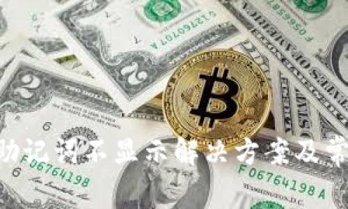 TPWallet 助记词不显示解决方案及常见问题解析