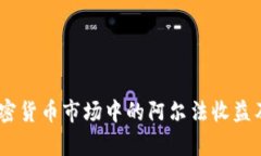 深入解析：加密货币市场中的阿尔法收益及其潜