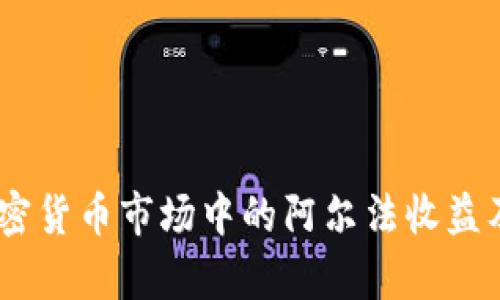 深入解析：加密货币市场中的阿尔法收益及其潜在影响