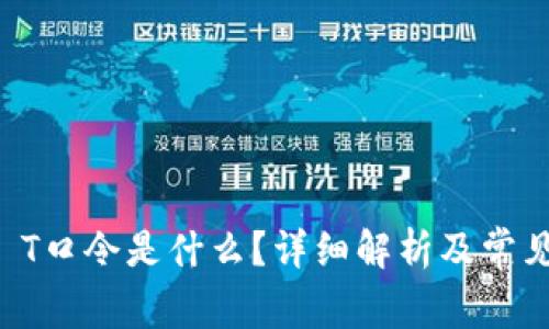 TPWallet T口令是什么？详细解析及常见问题解答