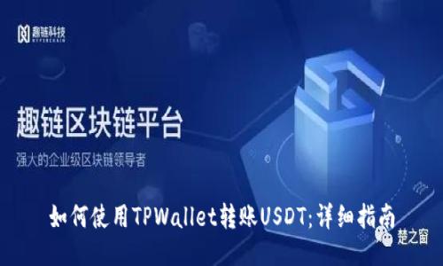 如何使用TPWallet转账USDT：详细指南