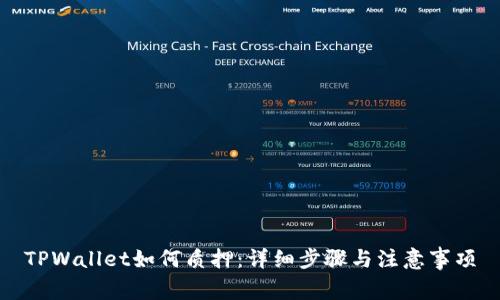 TPWallet如何质押：详细步骤与注意事项