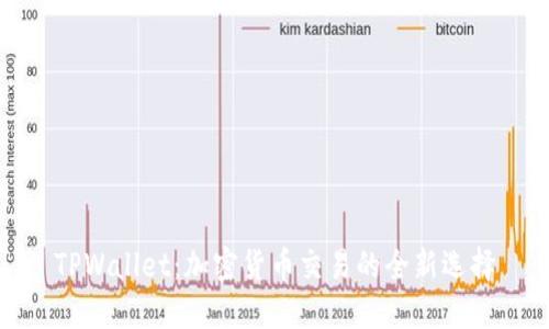 TPWallet：加密货币交易的全新选择