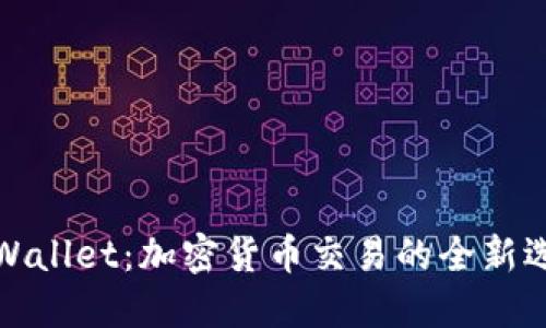 TPWallet：加密货币交易的全新选择