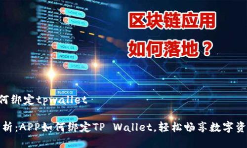 APP如何绑定tpwallet

全面解析：APP如何绑定TP Wallet，轻松畅享数字资产管理