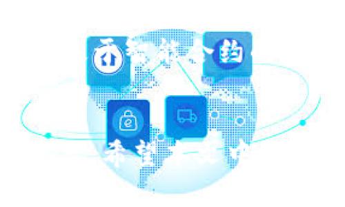 如何在TPWallet中查看私钥并保护您的数字资产安全

TPWallet, 私钥, 数字资产, 区块链钱包, 数字货币安全/guanjianci

引言
在区块链和数字货币的世界中，私钥的重要性不言而喻。作为用户，获得、管理和保护您的私钥是确保您数字资产安全的第一步。TPWallet作为一款优秀的多链钱包，提供了用户友好的界面和强大的功能，允许用户轻松查看和管理他们的私钥。本篇文章将为您详细介绍如何在TPWallet中查看私钥以及如何保护您的数字资产安全。此外，我们还将解答一些相关问题，帮助您更好地理解这一主题。

如何在TPWallet中查看私钥
在TPWallet中查看私钥的步骤相对简单。在开始之前，请确保您已经成功下载TPWallet并创建了一个账户。以下是查看私钥的具体步骤：

ol
    li打开TPWallet应用：首先，在您的移动设备上找到并打开TPWallet应用程序。如果您是首次使用，您可能需要登录或创建新账户。/li
    
    li选择您的钱包：在TPWallet中，您可以创建多个钱包。选择您想要查看私钥的钱包。如果您只有一个钱包，系统会自动为您打开该钱包。/li

    li访问钱包设置：找到应用界面中的“设置”或“钱包管理”选项。通常您可以在右上角或者底部导航条中找到这个选项。/li

    li查看私钥：在设置中，您应该能看到“导出私钥”或者“查看私钥”的选项。点击这个选项，系统会提示您输入密码以确认身份。经过验证后，您将能够看到对应的私钥。/li
/ol

请注意：在查看或导出私钥时，一定要保持警惕。不要在公共网络或者不安全的环境中执行这一操作，因为私钥一旦被恶意用户获取，您的数字资产可能会受到威胁。

保护您的私钥
保护私钥的安全性至关重要。以下是一些保护您的私钥的有效方法：

ol
    li避免分享私钥：绝对不要将私钥分享给任何人。无论对方的身份如何，您的私钥都是唯一能访问您钱包和资金的凭证。/li
    
    li使用离线存储：考虑把私钥写在纸上并保存在一个安全的地方，例如保险箱中。虽然数字存储方便，但也容易受到黑客攻击。/li

    li启用双重验证：如果TPWallet提供两步验证功能，请务必启用。这可以为您提供额外的安全保护层。/li

    li定期更新安全设置：定期检查和更新您的安全设置，确保您的应用和设备上没有安全漏洞。/li

    li使用硬件钱包：如果您管理大量数字资产，考虑使用硬件钱包。这种钱包将私钥保存在物理设备上，从而降低了被黑客攻击的风险。/li
/ol

可能相关的问题

TPWallet如何确保私钥安全？
TPWallet在管理私钥方面采取了多种安全措施。这些措施包括加密存储和非暴露私钥的设计。用户的私钥和助记词在本地设备上加密，不会被传输到服务器上，从而降低了被黑客攻击的风险。用户在进行任何重要的操作时，例如查看私钥或转账，都会被要求进行身份验证，确保只有授权用户才能执行相关操作。TPWallet还定期更新其安全功能和技术，以应对不断变化的网络安全威胁。

TPWallet支持哪些区块链？
TPWallet支持多种不同的区块链，这使得用户能够在一个平台上管理各种数字资产。主要支持的区块链包括Ethereum、Tron、EOS、Binance Smart Chain等。用户可以通过TPWallet轻松查看和管理各种代币及其对应的资产。这种多链支持功能使得TPWallet成为一款非常灵活和实用的数字钱包，适合不同需求的用户。

如果我的私钥丢失了怎么办？
如果丢失了私钥，通常会导致无法访问相关的钱包和其中的资产。因此，建议用户在创建钱包时，妥善保管助记词。助记词通常是生成私钥的关键，保存好助记词可以在一定程度上找回钱包。在丢失私钥的情况下，如果没有备份的助记词，通常很难恢复访问权限，因此，提前做好备份工作是非常重要的。

可以在TPWallet中创建多个钱包吗？
TPWallet允许用户创建多个钱包。用户可以根据不同的需求创建不同的钱包，例如用于日常消费、长期投资或者用于特定项目的资产管理。每个钱包都有独立的私钥和地址，用户可以在TPWallet应用中方便地进行切换和管理。此外，创建多个钱包还可以提高资金管理的安全性。

TPWallet是否支持合约交互？
是的，TPWallet支持与智能合约的交互。用户可以直接通过TPWallet参与去中心化金融（DeFi）项目、进行代币交换、参与流动性提供等活动。通过TPWallet，用户能够轻松发送交易并与多种基于智能合约的服务进行交互，这体现了TPWallet的高灵活性和多功能性。

结论
TPWallet作为一款多功能的数字资产钱包，为用户提供了方便的私钥管理功能，同时也需要用户对私钥的安全性保持高度警惕。了解如何查看和保护私钥，对于确保数字资产的安全至关重要。希望本文中的内容能够帮助到您，确保您在使用TPWallet的过程中能够安全无忧。