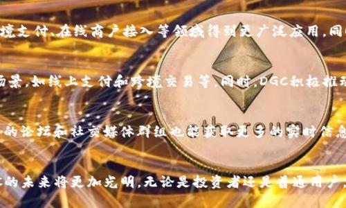   了解DGC共享数字加密货币：投资、应用与前景分析 / 

 guanjianci DGC共享数字加密货币, 加密货币投资, 数字货币应用, 区块链技术, 未来金融 /guanjianci 

什么是DGC共享数字加密货币？
DGC共享数字加密货币是一种利用区块链技术构建的数字货币，旨在为大众用户提供更便捷的金融服务。这种加密货币的核心理念是去中心化和共享，用户可以通过参与网络来获得奖励，同时也能享受到交易的便利性。DGC作为一种新兴的支付方式，已经开始在不同的商业场景中被应用，如在线支付、跨境交易、资产管理等。

与传统的财务体系相比，DGC共享数字加密货币的出现为用户提供了一种全新的资产管理和交易方式。它不仅仅是一种投资工具，更是未来金融创新的重要推进力量。DGC的目标是通过去中心化的方式，降低交易成本，提高交易效率，让每一个用户都能平等地参与到金融活动中。

DGC共享数字加密货币的投资价值
随着加密货币市场的不断发展，DGC共享数字加密货币的投资价值逐渐被认可。投资者不仅关注其短期的价格波动，更关注其长期的稳定性和应用前景。由于DGC的技术背景和团队实力，越来越多的投资者将其视为一种潜力巨大的投资选择。

DGC具有去中心化的特点，这意味着没有单一的控制实体可以操控tokens的价值，这为投资者提供了一定的安全性和透明性。此外，DGC还融入了区块链技术的优势，确保交易记录不可篡改，增强了投资者的信任感。

DGC共享数字加密货币的实际应用
DGC的实际应用场景日益广泛。它不仅可以用于在线支付，比如电商、服务平台等，还可以广泛应用于跨境交易、资产管理、供应链金融等领域。对于跨境交易，传统的国际汇款速度慢、费用高，而DGC通过区块链技术的应用，将这些问题有效解决，减少了交易时间和成本。

此外，DGC还可以应用于智能合约的实现，为商业交易提供自动化的解决方案。例如，企业可以通过DGC构建智能合约，当特定条件满足时，合约自动执行，无需中介参与，从而进一步降低了交易成本。

DGC共享数字加密货币的前景分析
在未来，DGC共享数字加密货币有望在更多领域得到应用，推动金融科技的进一步发展。随着数字经济的不断拓展，DGC不仅仅是一种投资品，更是促进社会经济数字化转型的重要工具。同时，在政策和法规逐渐完善的背景下，DGC的合法性和接受度也将提高，从而带动其市场的发展。

通过DGC共享数字加密货币，未来的金融服务将更加智能化和个性化。用户将能够享受到更高效、更安全的金融服务，也将推动整个社会经济的转型和进步。

常见问题解答

1. DGC共享数字加密货币的安全性如何？
DGC共享数字加密货币的安全性主要体现在其去中心化的特性和区块链技术的运用。去中心化意味着没有单一的控制方，减少了系统受到攻击的风险。同时，区块链技术通过加密算法确保了交易的安全性和透明度。所建档案不可篡改，用户的资产在网络中得到了进一步的保护。然而，用户也需要关注自身的操作安全，比如妥善保管钱包私钥、使用强密码等，以防止因人为疏忽导致的资产损失。

2. 如何购买DGC共享数字加密货币？
购买DGC共享数字加密货币的流程相对简单。用户需要首先选择一个交易平台，注册账号并完成身份认证。然后，用户可以通过绑定银行卡、信用卡或其他支付方式将法币兑换成DGC。在购买过程中，用户应关注交易平台的费用、交易速度、安全性等因素，选择适合自己的平台。此外，为了确保资金安全，建议新用户在小额交易后，再考虑大额投资。

3. DGC共享数字加密货币的市场前景如何？
随着全球金融科技的发展，加密货币市场的前景逐渐明朗。DGC共享数字加密货币以其去中心化、透明安全的特点，吸引了越来越多的用户和投资者。预计未来，DGC有望在跨境支付、在线商户接入等领域得到更广泛应用。同时，随着政府对数字货币监管政策的不断完善，DGC的合法性也将在市场中得到加强，这将进一步推动其发展。然而，市场仍存在波动性，投资者在参与时需要做好风险控制。

4. DGC共享数字加密货币与其他加密货币有什么区别？
DGC共享数字加密货币与其他加密货币的主要区别在于其独特的共享理念和应用场景。大部分加密货币注重的是投资和资产增值，而DGC更加注重于在实际生活中的应用场景，如线上支付和跨境交易等。同时，DGC积极推动社区建设，强调用户之间的共享和互利，这使得它更具社会属性和生态价值。此外，在技术实现上，DGC可能采用了不同于主流加密货币的技术方案，从而了交易速度和成本。

5. 如何保持对DGC共享数字加密货币的最新了解？
要保持对DGC共享数字加密货币的最新了解，用户可以通过多种渠道获取信息。例如，可以定期访问DGC的官方网站，关注其发布的新闻与公告。此外，参与DGC社区，加入相关的论坛和社交媒体群组也能获取更多的实时信息。对于投资者来说，订阅财经媒体的相关栏目，关注加密货币的市场动态与政策变化也是必要的，以便对DGC的未来发展有更全面的认识。

总结
DGC共享数字加密货币作为一种新兴的数字金融工具，凭借其独特的市场定位和广泛的应用场景，展现出了巨大的潜力。随着社会对数字经济的重视和政策环境的改善，DGC的未来将更加光明。无论是投资者还是普通用户，都有必要对这一新兴市场保持关注，以便抓住可能的机遇与挑战。