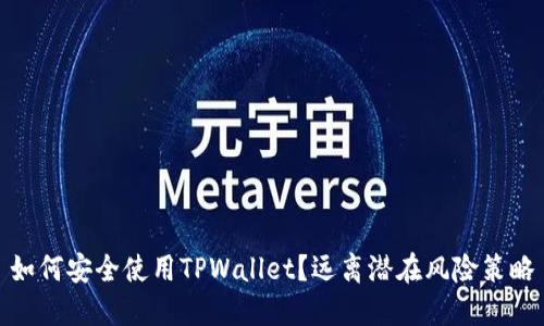 如何安全使用TPWallet？远离潜在风险策略