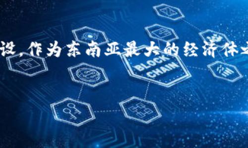 印尼加密货币的主题逐渐引起了投资者、技术爱好者和普通用户的关注，尤其是在全球加密货币市场蓬勃发展的背景下。越南、马来西亚等东南亚国家相继展开了加密货币生态系统的建设，作为东南亚最大的经济体之一，印尼在加密货币的创新和监管方面也逐渐展露头角。本文将深入探讨印尼加密货币的现状、发展趋势及其对投资者的影响，并回答一些相关问题，让读者对这一领域有更清晰的认识。


印尼加密货币的现状与未来：投资者必读指南