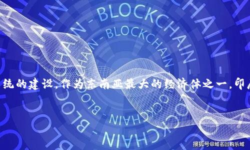 印尼加密货币的主题逐渐引起了投资者、技术爱好者和普通用户的关注，尤其是在全球加密货币市场蓬勃发展的背景下。越南、马来西亚等东南亚国家相继展开了加密货币生态系统的建设，作为东南亚最大的经济体之一，印尼在加密货币的创新和监管方面也逐渐展露头角。本文将深入探讨印尼加密货币的现状、发展趋势及其对投资者的影响，并回答一些相关问题，让读者对这一领域有更清晰的认识。


印尼加密货币的现状与未来：投资者必读指南