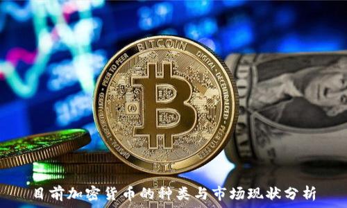   
目前加密货币的种类与市场现状分析
