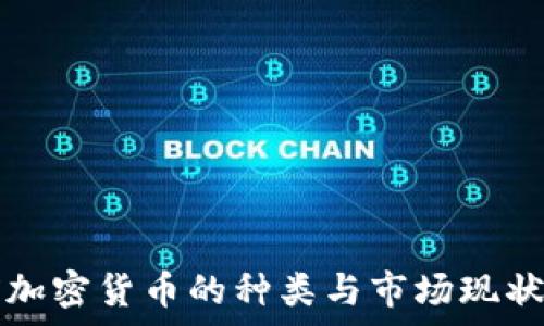   
目前加密货币的种类与市场现状分析