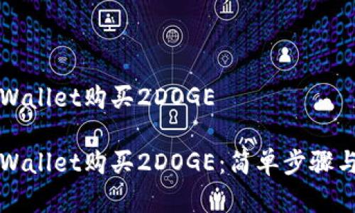 如何在TPWallet购买2DOGE

如何在TPWallet购买2DOGE：简单步骤与注意事项