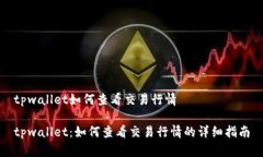 tpwallet如何查看交易行情tpwallet：如何查看交易行