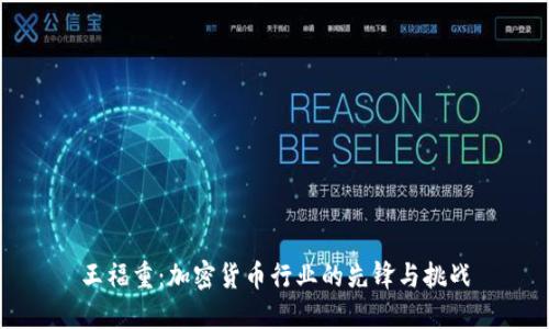 王福重：加密货币行业的先锋与挑战