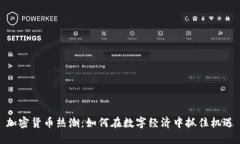 加密货币热潮：如何在数字经济中抓住机遇