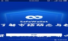 加密货币EXC：了解市场动态与投资策略全面解析