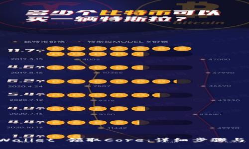 如何通过TP Wallet 领取Core：详细步骤与常见问题解答