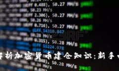 : 全面解析加密货币建仓知识：新手必读指南