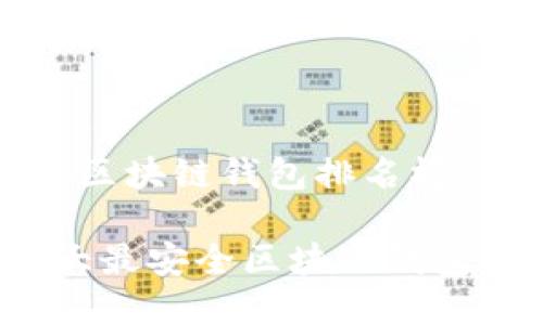 十大最安全区块链钱包排名榜

2023年十大最安全区块链钱包排名与评析