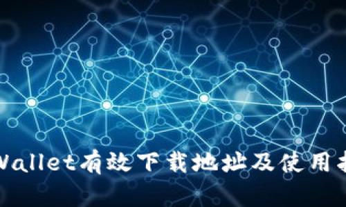 TPWallet有效下载地址及使用指南